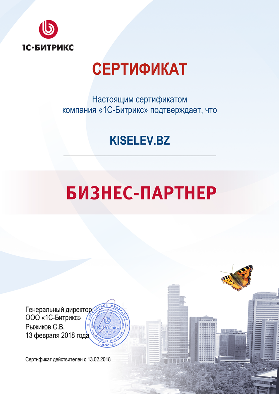 Сертификат партнёра по СРМ системам в Клине